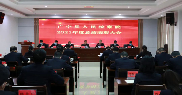 广宁县人民检察院召开2021年度总结表彰大会